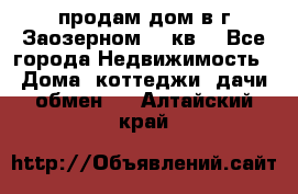 продам дом в г.Заозерном 49 кв. - Все города Недвижимость » Дома, коттеджи, дачи обмен   . Алтайский край